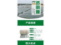 PO膜 无滴膜 大棚膜 农膜 塑料薄膜 高透膜 PEP透明膜