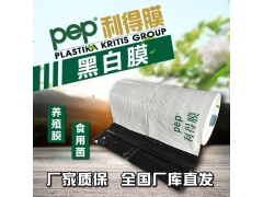 大棚黑白膜 希腊黑白膜 农用黑白膜 黑白防晒膜家禽养殖黑白膜