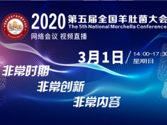 2020第五届全国羊肚菌大会得到多家企业赞助、支持 ()
