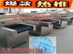 口罩灭菌机、一次性口罩灭菌机、民用口罩烘干杀菌机、口罩杀菌机