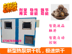 野生菌烘干机除湿热回收蘑菇香菇草菇烘干房空气能烘干设备厂家