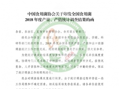 中国食用菌协会关于印发全国食用菌2018年度产量、产值统计调查结果的函 ()