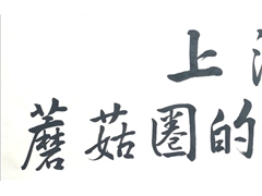 著名画家李大庆泼墨点赞上滋酒——“蘑菇圈的一瓶好酒” ()