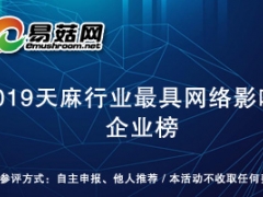 2019天麻行业最具网络影响力企业榜获奖名单产生  将于 2020中国天麻产业网络大会期间公布 ()