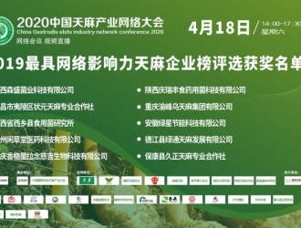 2019天麻行业最具网络影响力企业榜获奖名单公布 ()