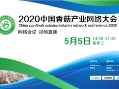 国鑫装备·2020中国香菇产业网络大会 （网络会议，视频直播） ()