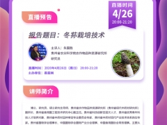 直播预告：易菇网大讲堂第13期：冬荪栽培技术 ()