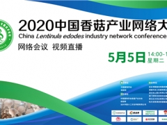 行业大咖“云端”论剑 共话产业发展 2020中国香菇产业网络大会将于5月5日开幕 ()