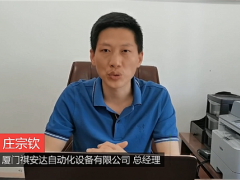 厦门祺安达自动化设备有限公司总经理庄宗钦将亮相2020中国香菇产业网络大会 ()