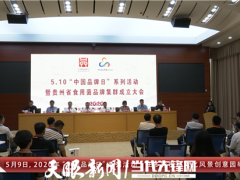 贵州省食用菌品牌集群成立 助黔菇香飘四方 ()