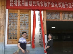 中华全国供销合作总社昆明食用菌研究所安顺研发中心揭牌 ()
