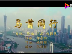 首部食用菌MV《与菌同行》全网发布 ()