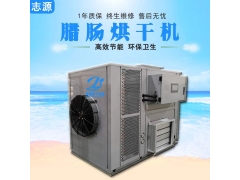 志源小型腊肠烘干机干燥领导者腊味烘干设备