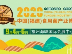 2020中国（福建）食用菌产业博览会将于9月4-6日在福州举办 ()