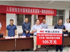105万元！留坝县食用菌水灾第一期赔款已支付！ ()