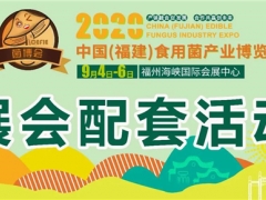 食用菌行业大咖齐聚，十余场活动将燃爆福建菌博会 ()