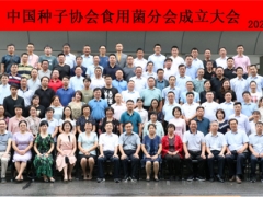 中国种子协会食用菌分会在北京成立 ()