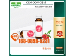 枸杞子薏苡仁荔枝植物饮品贴牌/OEM厂商,医食同源类加工