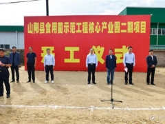 陕西和丰阳光食用菌产业园二期项目开工建设 ()