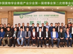 中国菌物学会香菇产业分会第一届理事会第二次理事会议在远安召开 ()