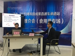 承德市生产力促进中心成功举办《河北科技成果直通车承德站科技成果推介会（食用菌专场）》活动 ()