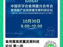 2020年中国农学会食用菌分会年会 食用菌产业高质量发展科技论坛线上直播地址 ()