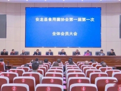 安龙县食用菌协会第一届第一次全体会员大会举行 ()