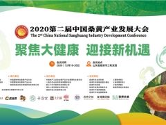2020第二届中国桑黄产业发展大会通知（第二轮） ()