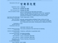 “甘南羊肚菌”地理标志国际商标注册成功！ ()