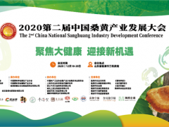 2020第二届中国桑黄产业发展大会“全国桑黄行业先进单位”、“全国桑黄行业先进工作者”评选结果公示