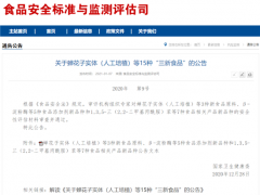 蝉花子实体（人工培植）被批准纳入新食品原料目录 ()