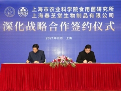 春芝堂与上海农科院食用菌研究所签署《深化战略合作协议》 ()