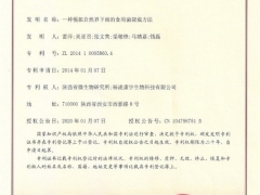 陕西省微生物研究所获得食用菌人工栽培技术领域一项发明专利 ()