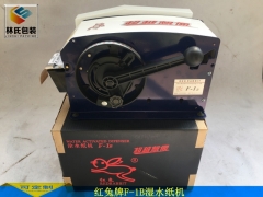 包邮台湾红兔牌F-1B湿水纸机半自动水溶性牛皮纸切割机