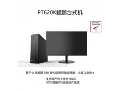 宝德鲲鹏电脑PT620K麒麟_宝德鲲鹏电脑PT620K统信UOS_宝德鲲鹏电脑PT620K政采