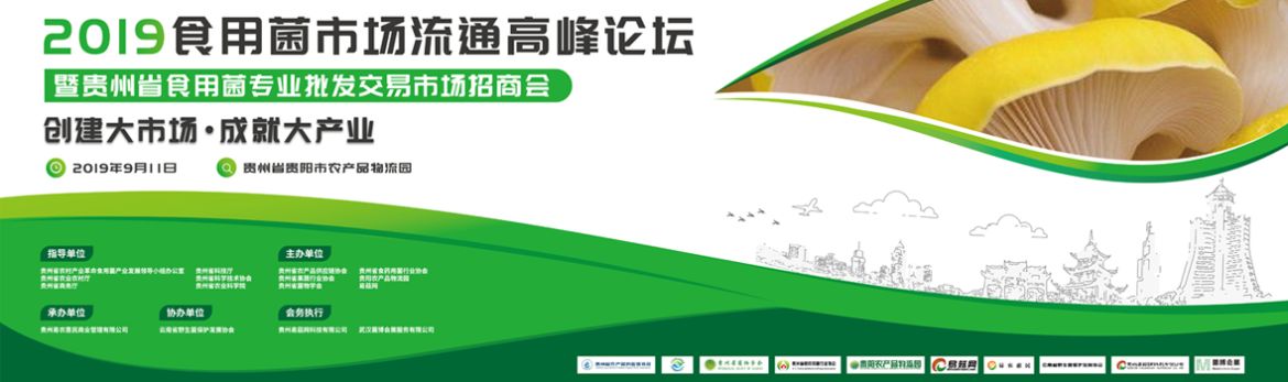 2019食用菌市场流通高峰论坛通知