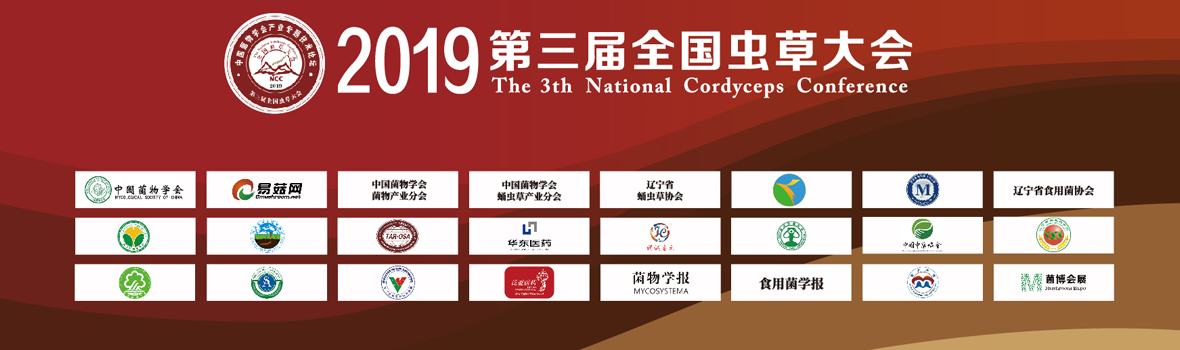 2019第三届全国虫草大会