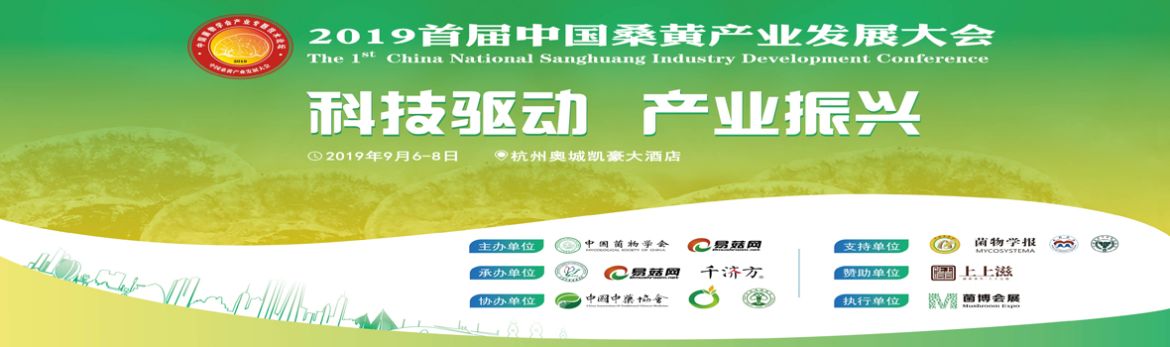 2019首届中国桑黄产业发展大会