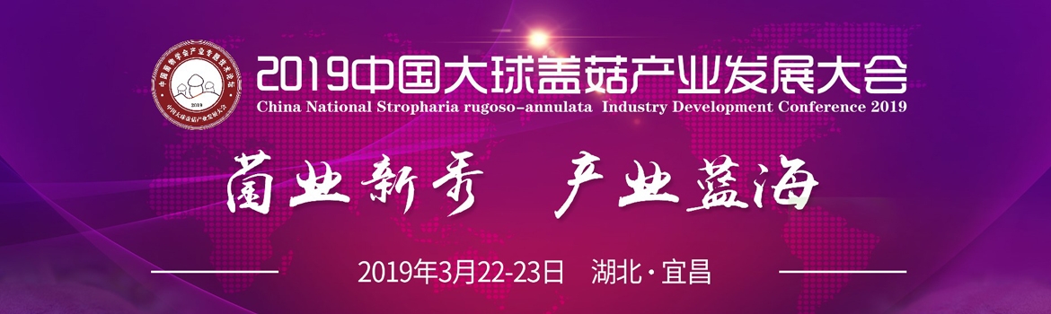 2019中国大球盖菇产业发展大会通知（第一轮）