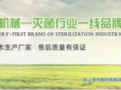 连云港贝斯特机械：立志打造灭菌行业一线品牌