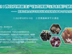 【交通指引】2021西北食用菌生产技术创新与乡村振兴研讨会——暨第四期全国羊肚菌标准化规模化种植与风险防控培训