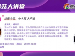 【直播预告】易菇大讲堂第十九期：小木耳 大产业