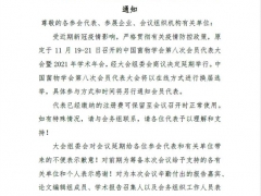 关于延期举行“中国菌物学会 2021 年学术年会”的通知 ()