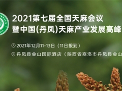 招展通知|2021全国天麻产业博览会