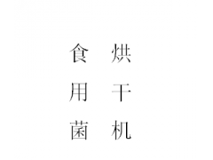 烘干机