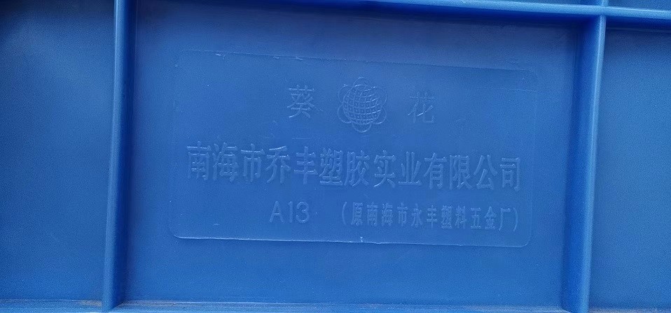 南海市乔丰塑胶实业有限公司，南海乔丰塑胶厂