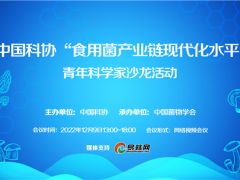 邀请函|中国科协“食用菌产业链现代化水平”青年科学家沙龙活动