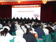 湖北省食用菌协会第九次会员代表大会在随县成功举行