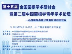 【会议通知】第十五届全国菌根学术研讨会暨第二届中国菌根学青年学术论坛——丛枝菌根真菌分类鉴定培训班