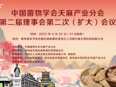 会议通知|中国菌物学会天麻产业分会第二届理事会第二次(扩大) 会议